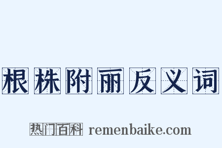 根株附丽反义词是什么意思的图片